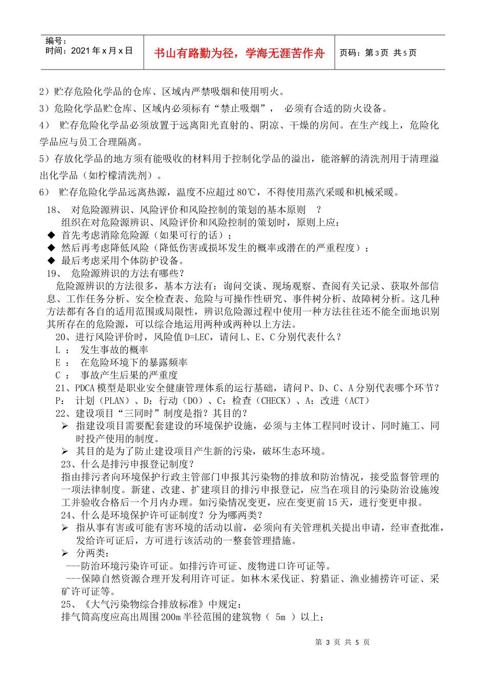 环境、职业健康安全竞赛题_第3页