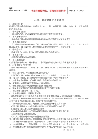 环境、职业健康安全竞赛题