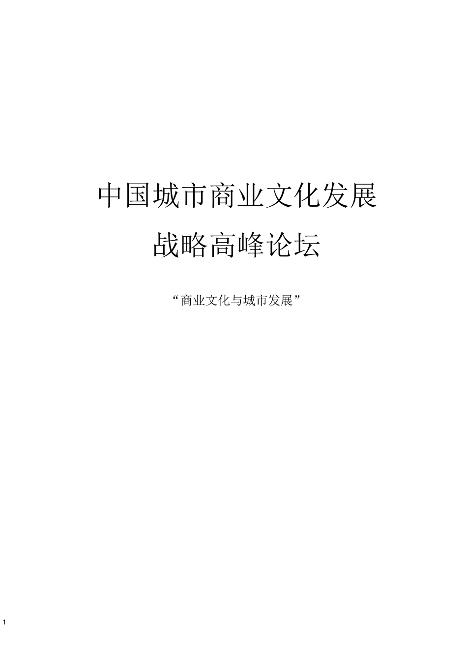 中国城市商业文化发展战略高峰论坛_第1页