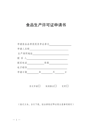 XXXX版食品生产许可证申请书
