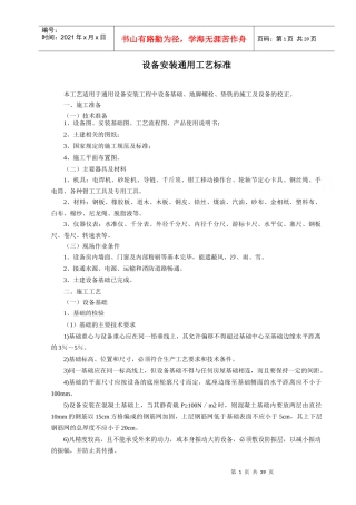 设备安装通用工艺标准范本