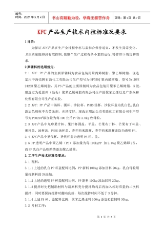 KFC肯德基---产品生产技术标准及要求