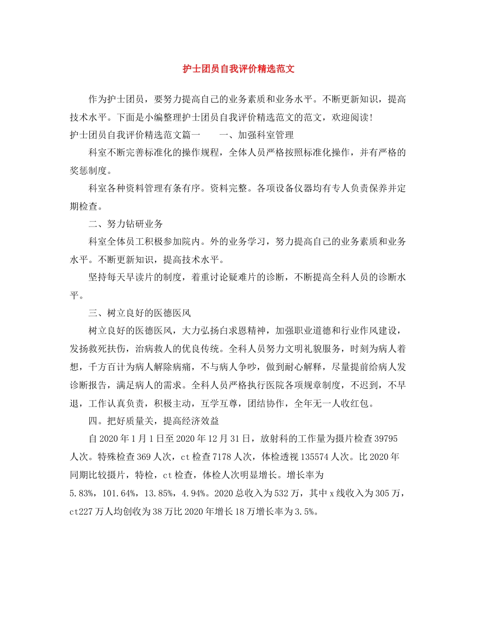 护士团员自我评价精选范文_第1页