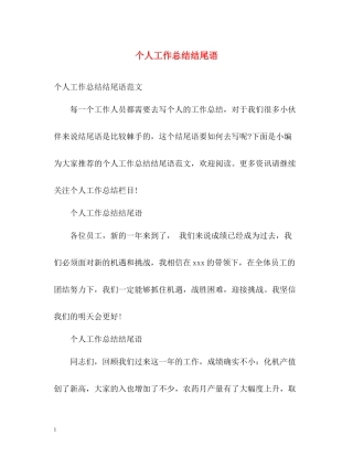 个人工作总结结尾语2