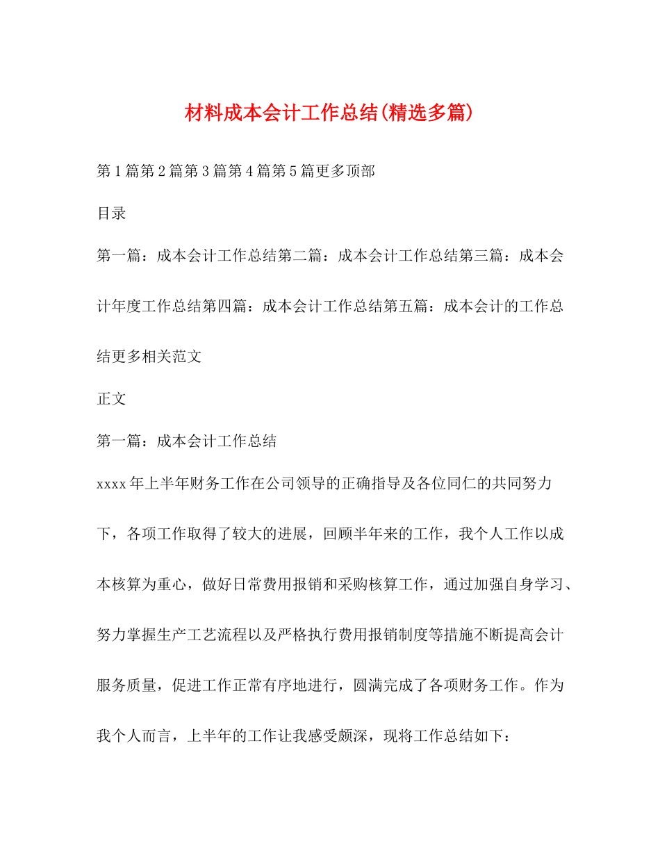 材料成本会计工作总结精选多篇)_第1页