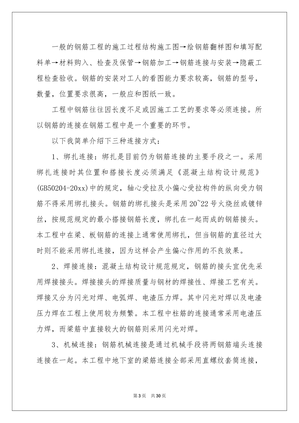 工程专业顶岗实习报告汇编7篇_第3页