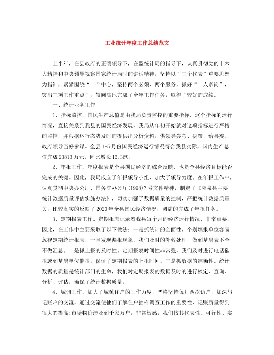 工业统计年度工作总结范文_第1页