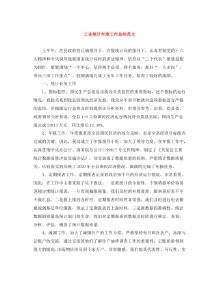 工业统计年度工作总结范文