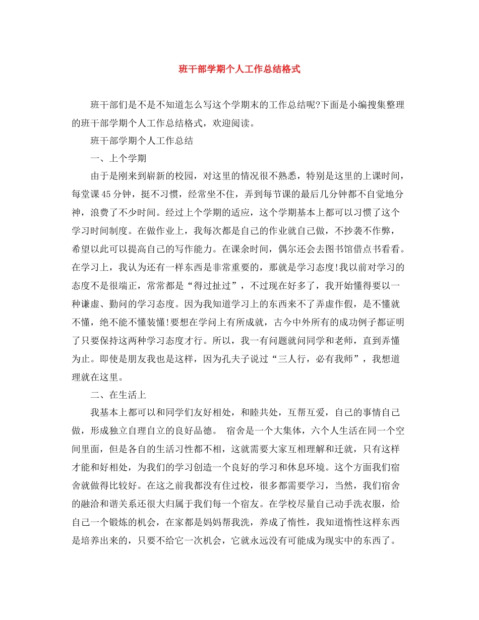 班干部学期个人工作总结格式_第1页