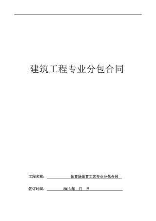 某奥体中心体育工艺专业分包合同及各项附表
