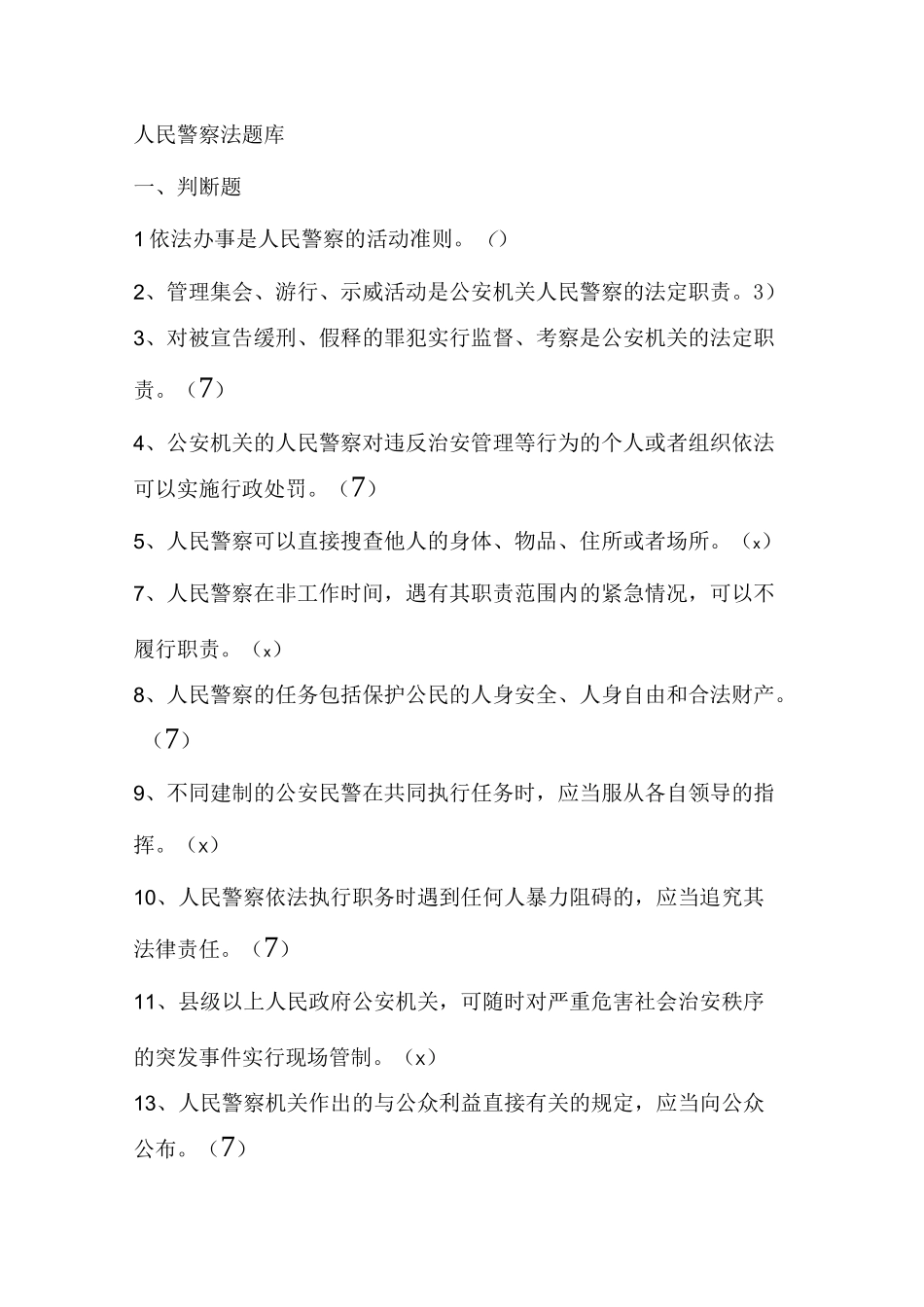 《人民警察法》试题库_第1页