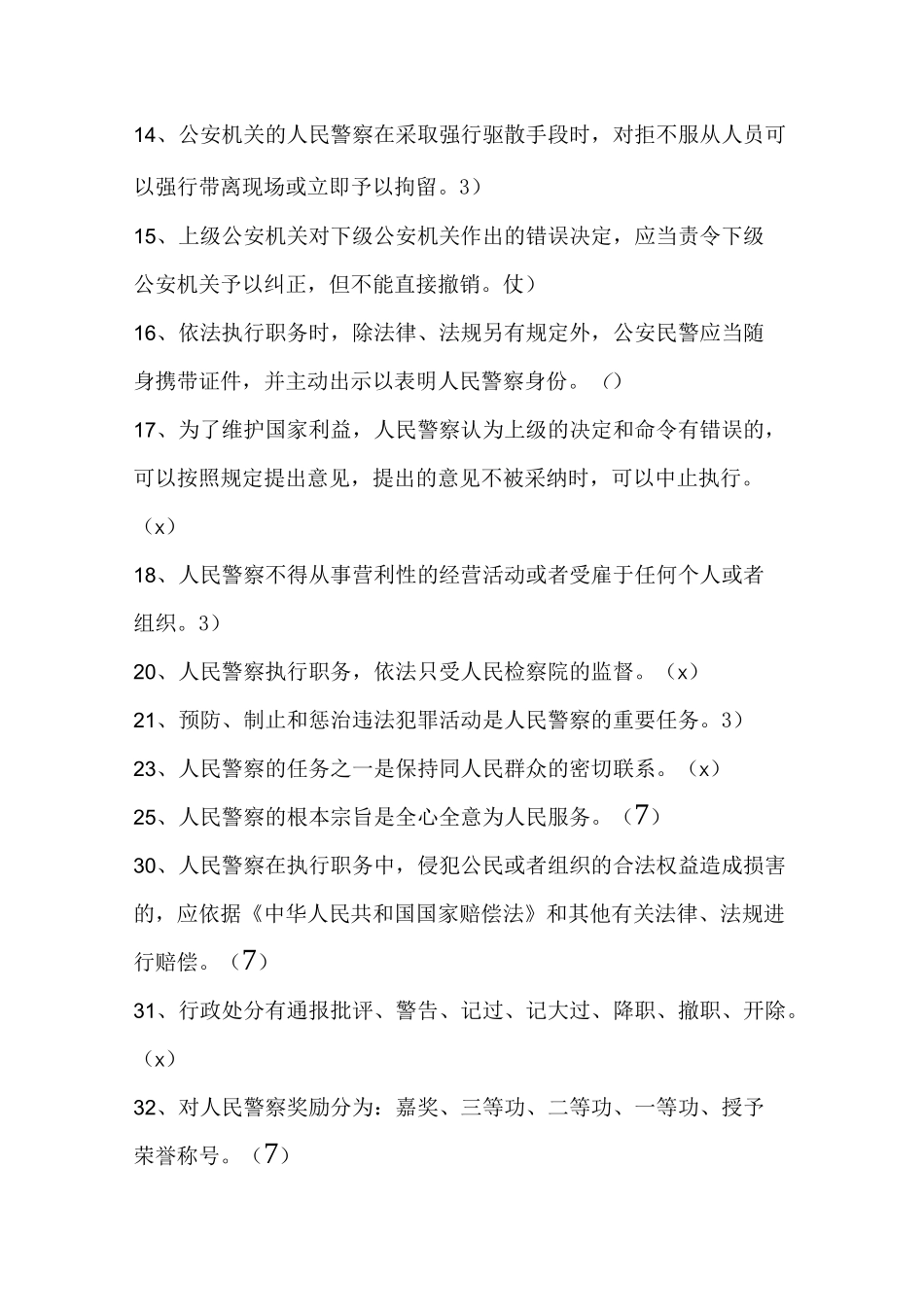 《人民警察法》试题库_第2页