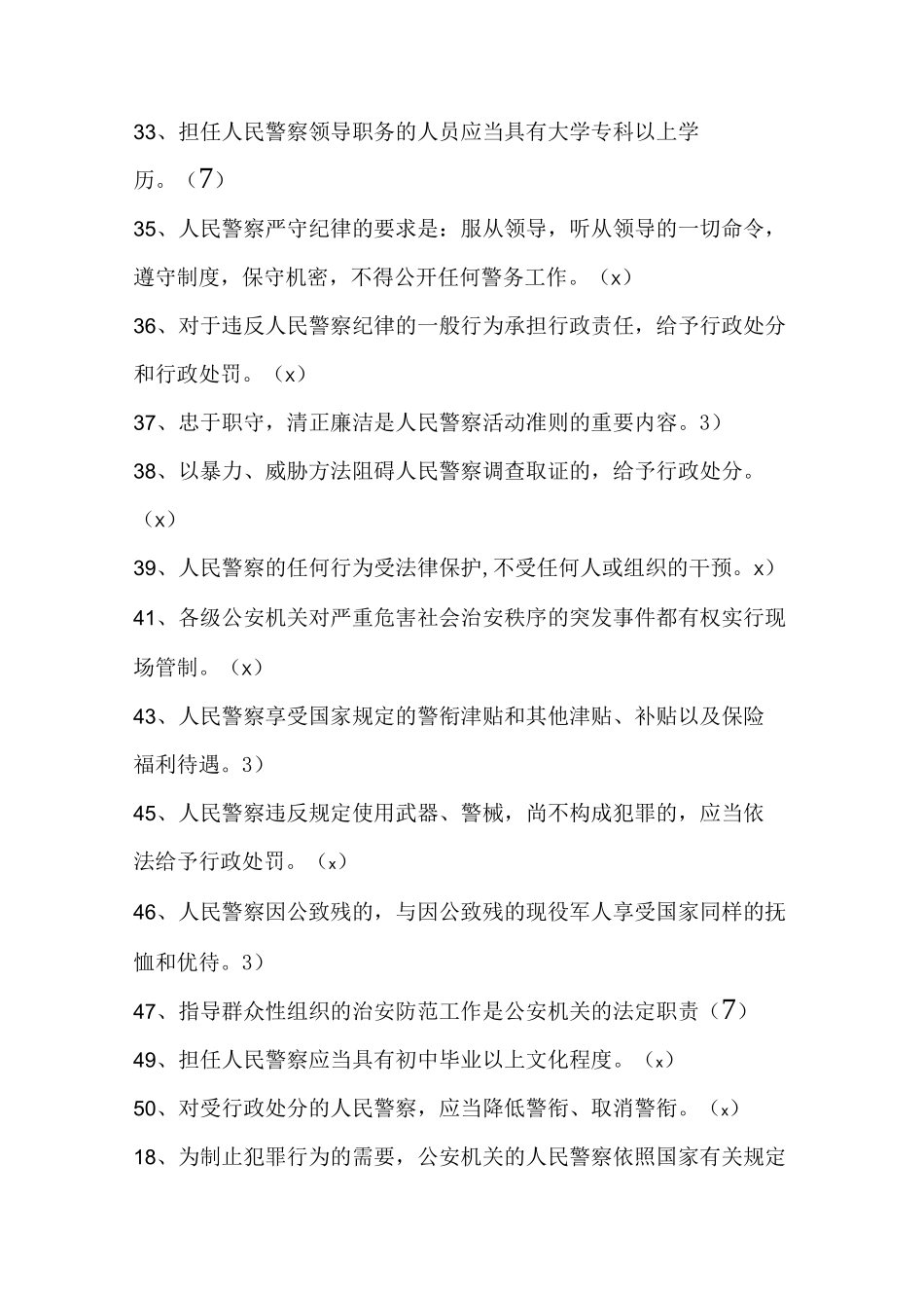 《人民警察法》试题库_第3页