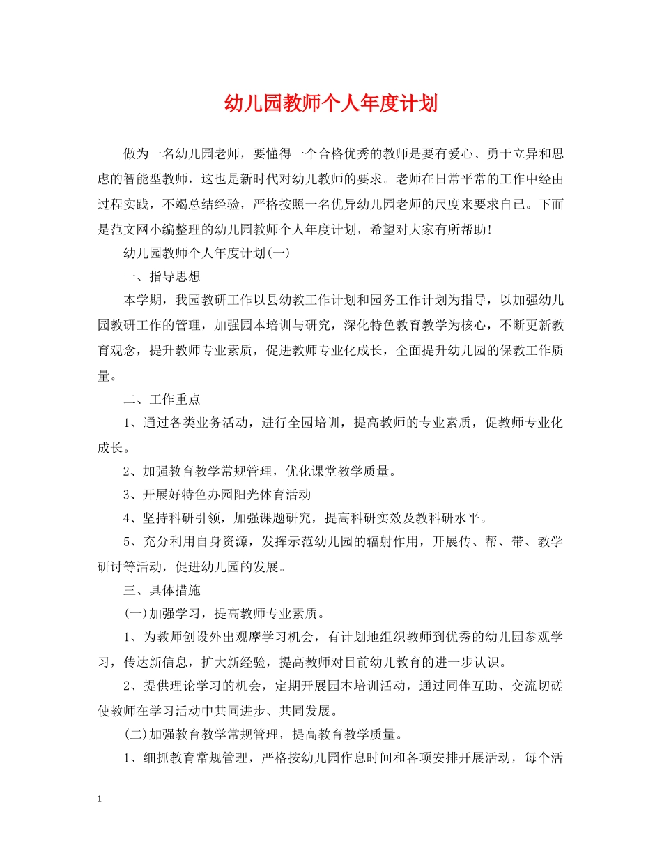 幼儿园教师个人年度计划 _第1页