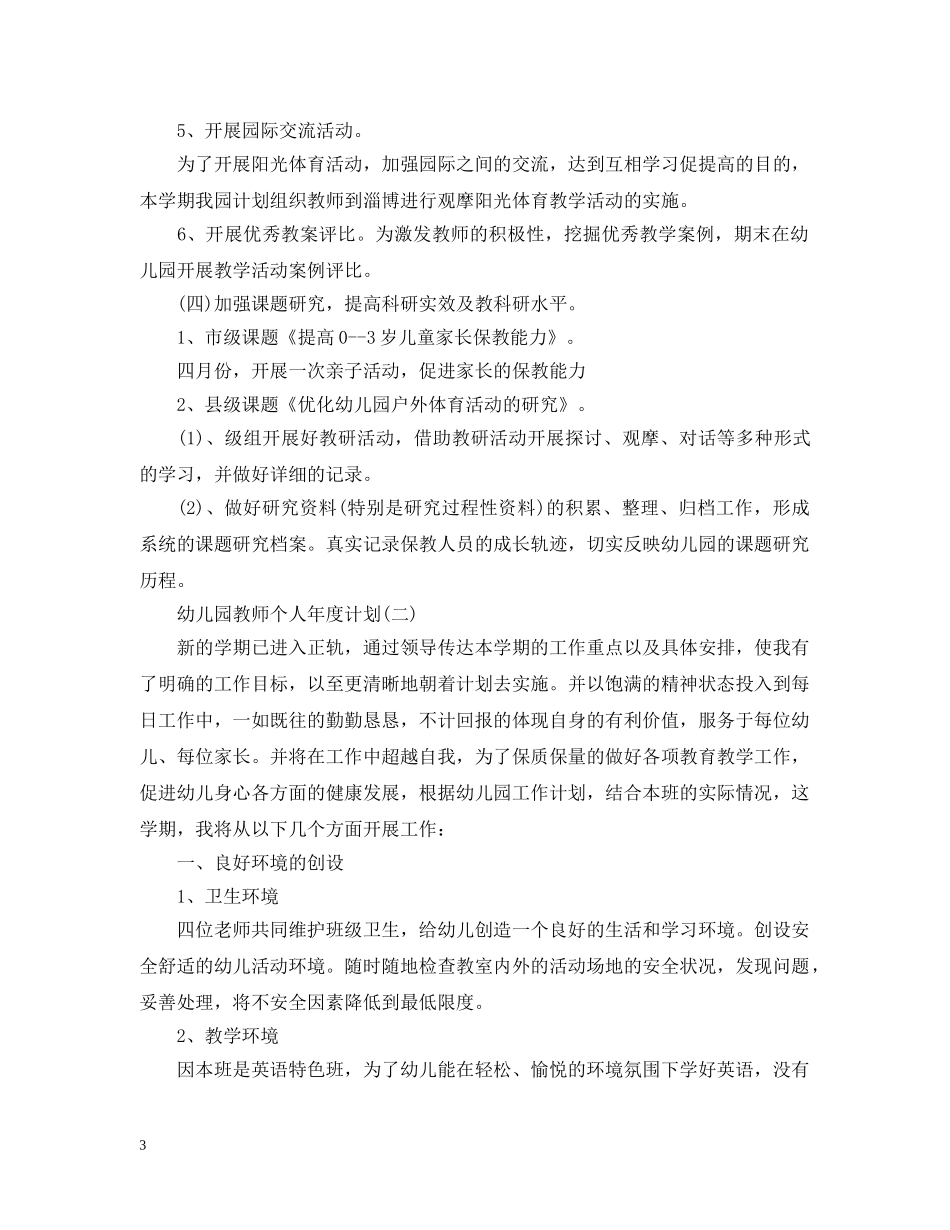 幼儿园教师个人年度计划 _第3页