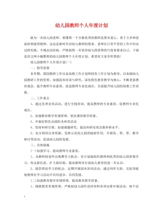 幼儿园教师个人年度计划 