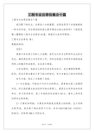工程专业自荐信集合十篇