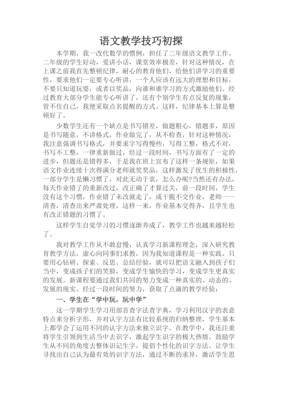 语文教学技巧初探_第1页