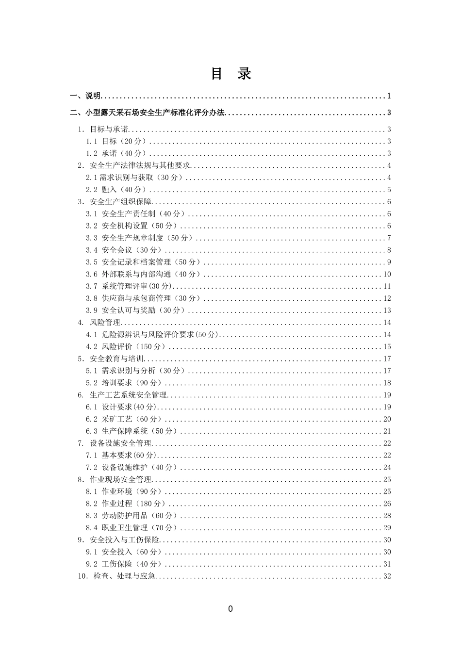 小型露天采石场安全生产标准化评分办法_2_第2页