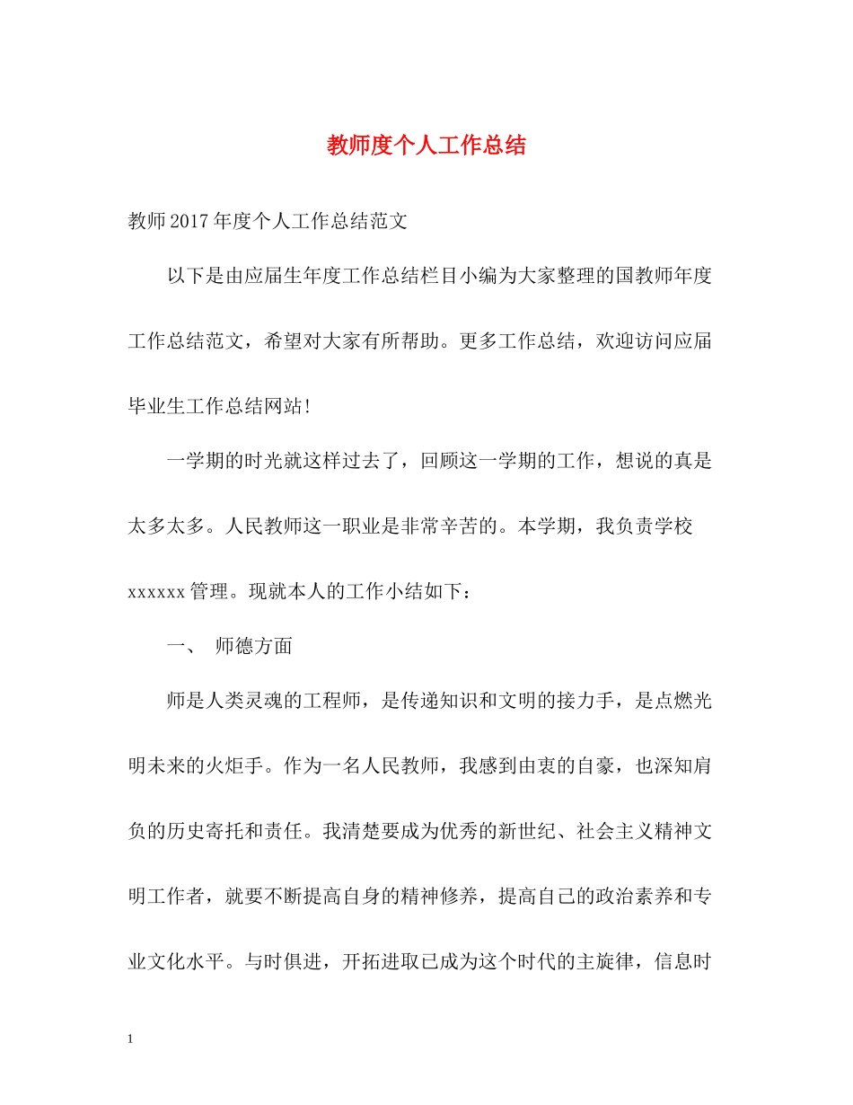 教师度个人工作总结_第1页
