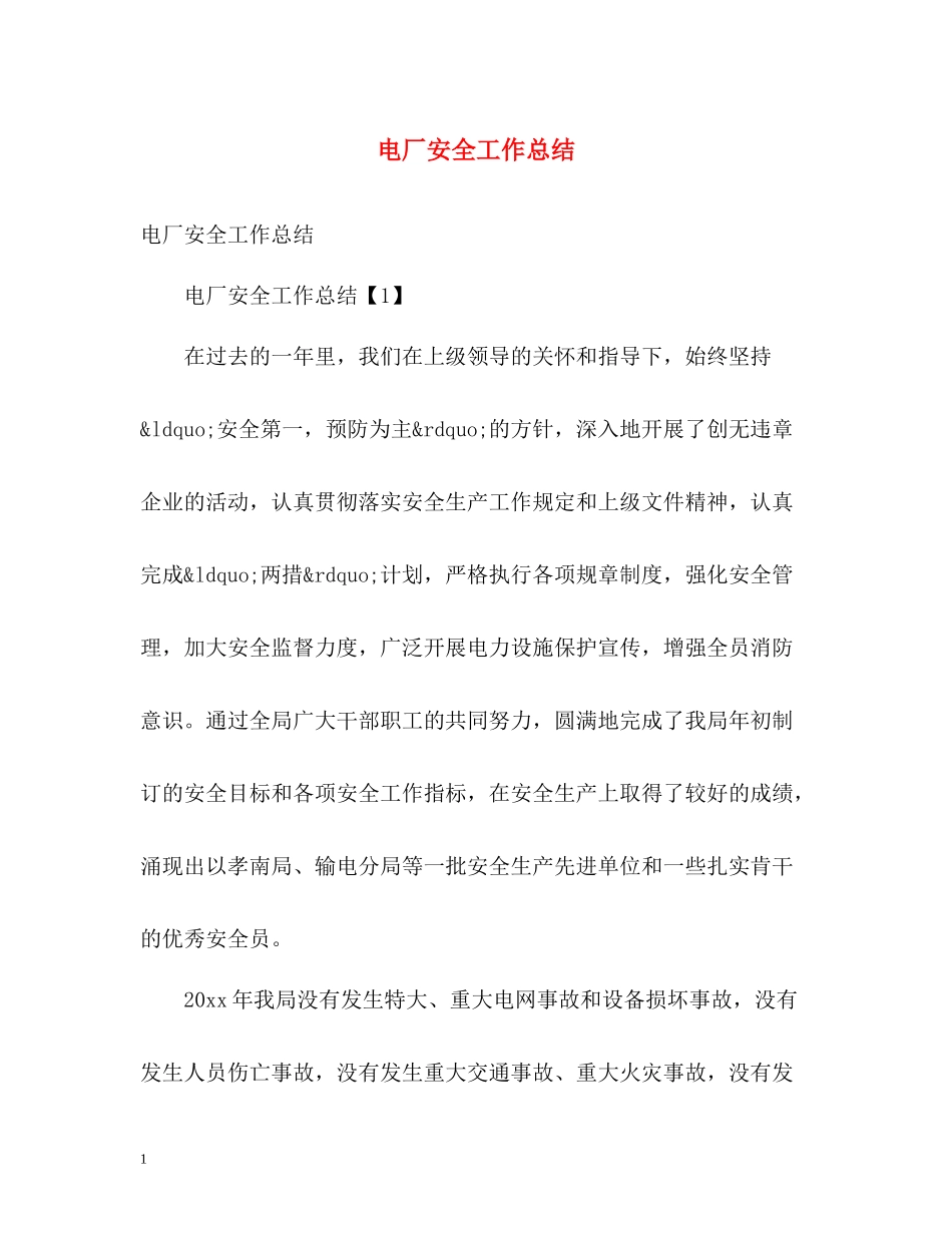 电厂安全工作总结_第1页