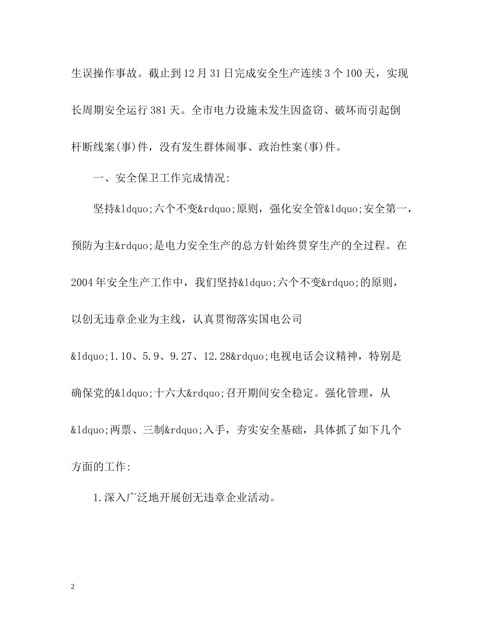 电厂安全工作总结_第2页