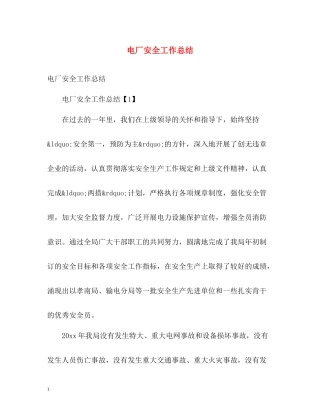 电厂安全工作总结
