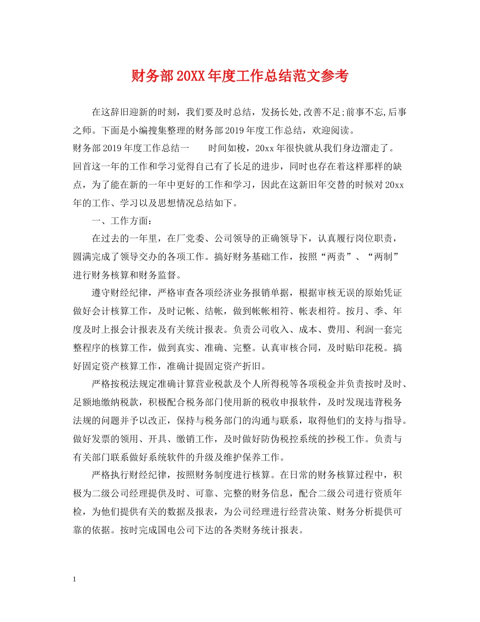 财务部度工作总结范文参考_第1页