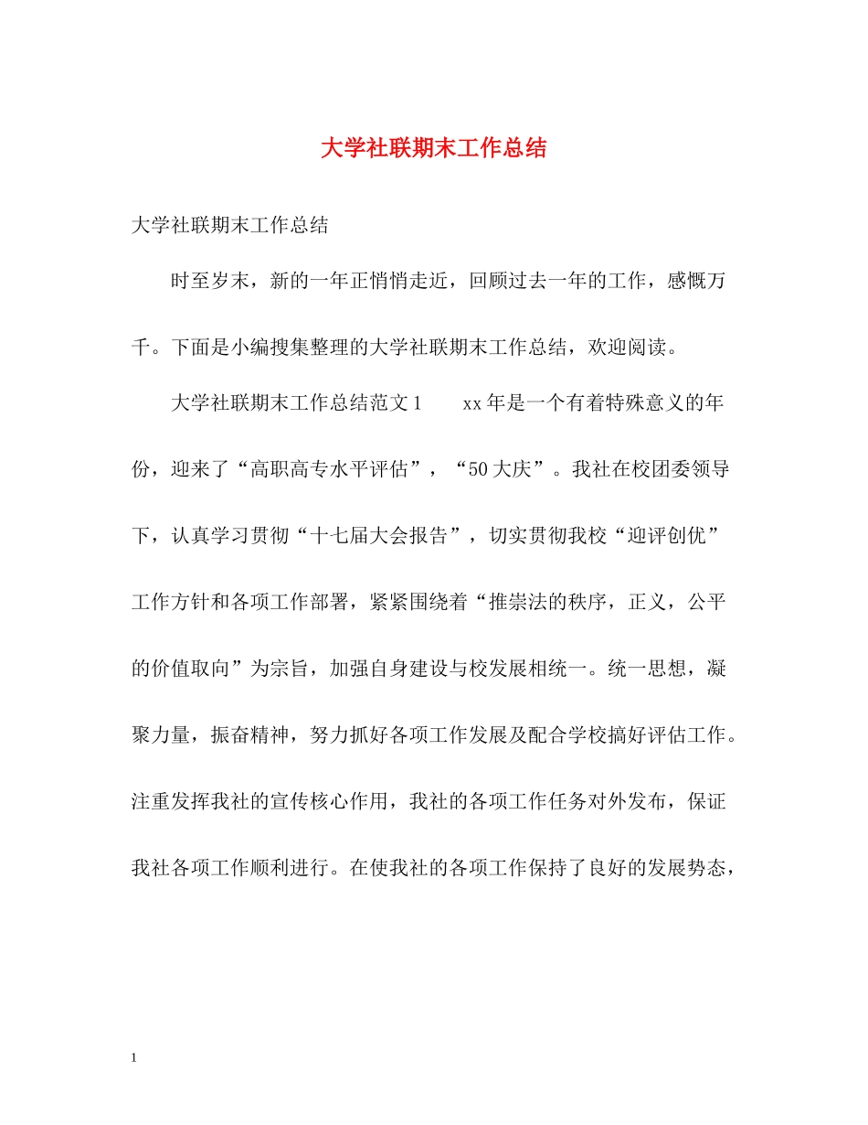 大学社联期末工作总结_第1页