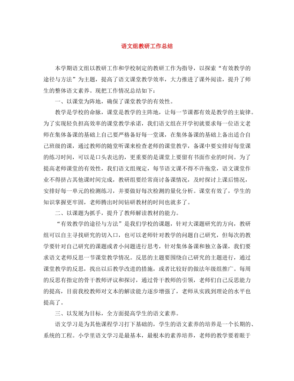 语文组教研工作总结_第1页