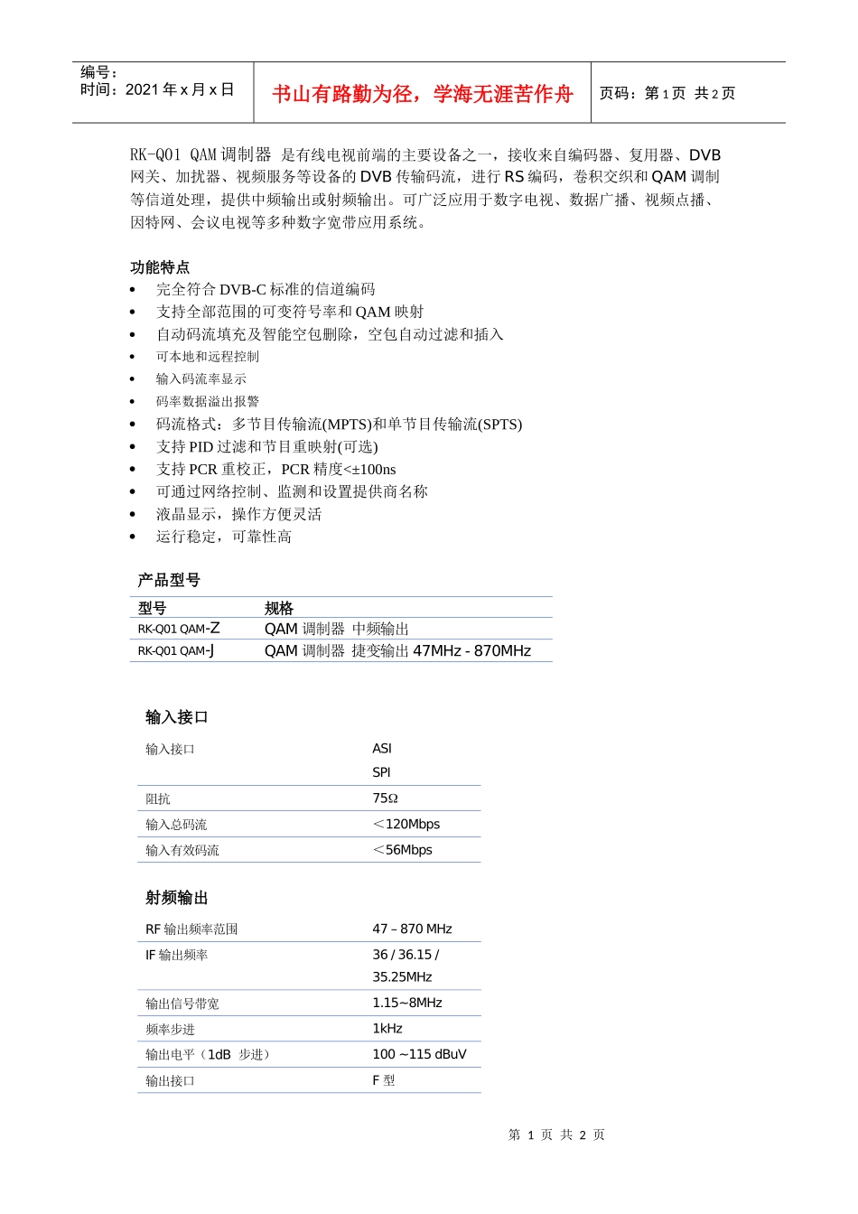RK-Q01QAM调制器是有线电视前端的主要设备之一，接收_第1页