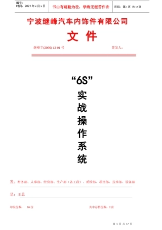 “6S”实战操作系统