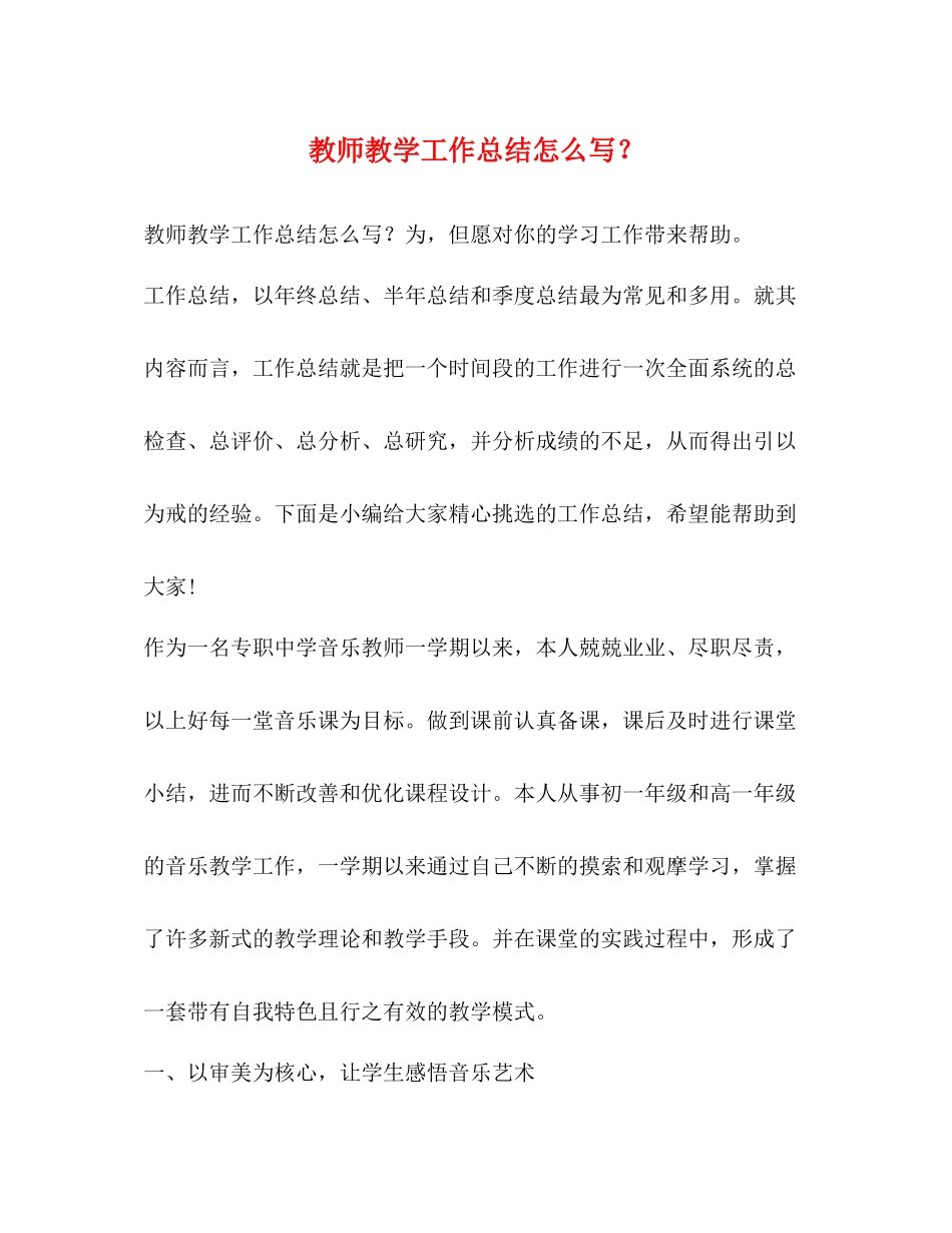 教师教学工作总结怎么写？_第1页