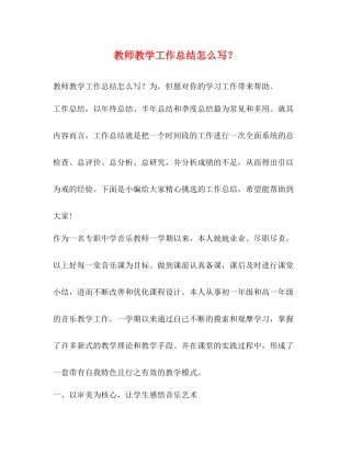 教师教学工作总结怎么写？