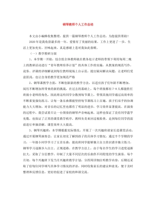 钢琴教师个人工作总结