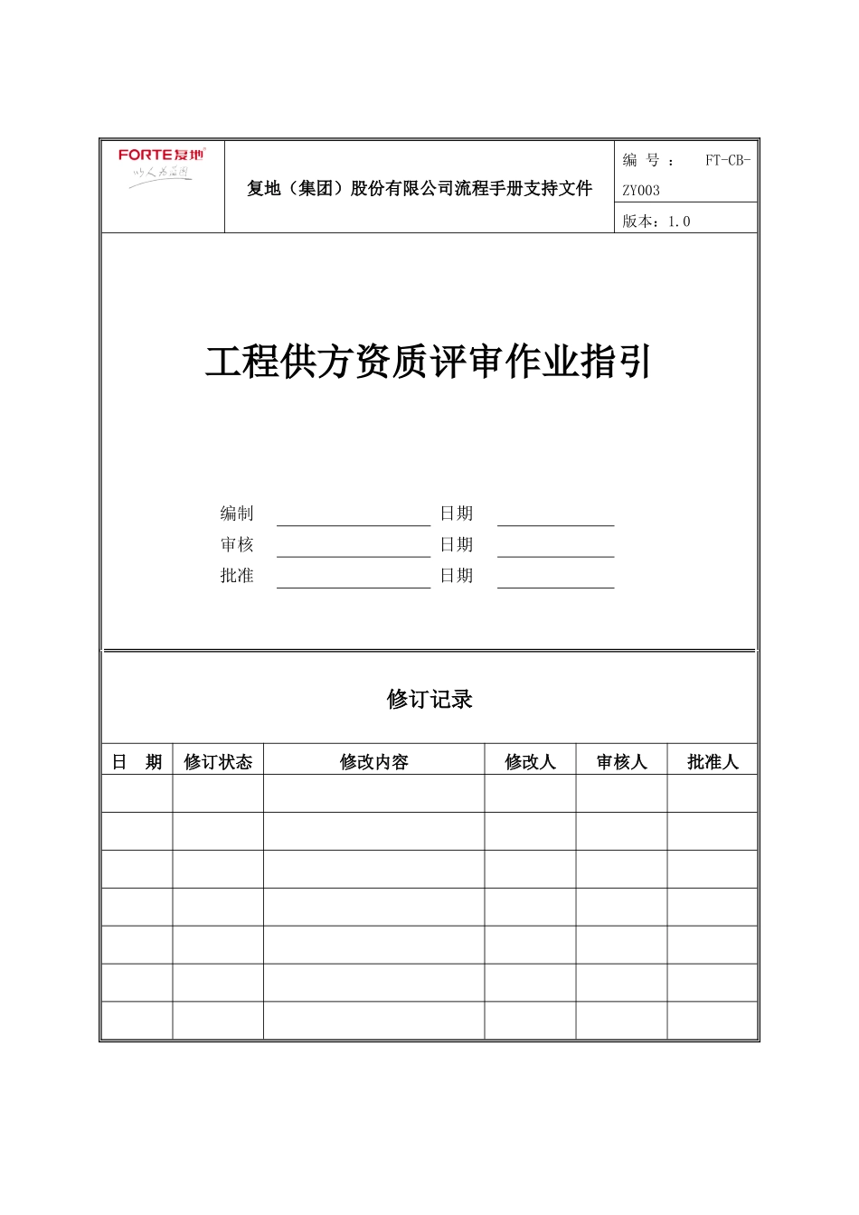 FT-CB-ZY003工程供方资质评审作业指引_第1页