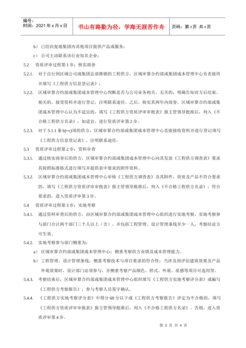 FT-CB-ZY003工程供方资质评审作业指引_第3页