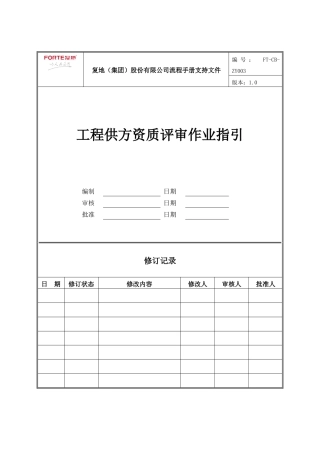 FT-CB-ZY003工程供方资质评审作业指引