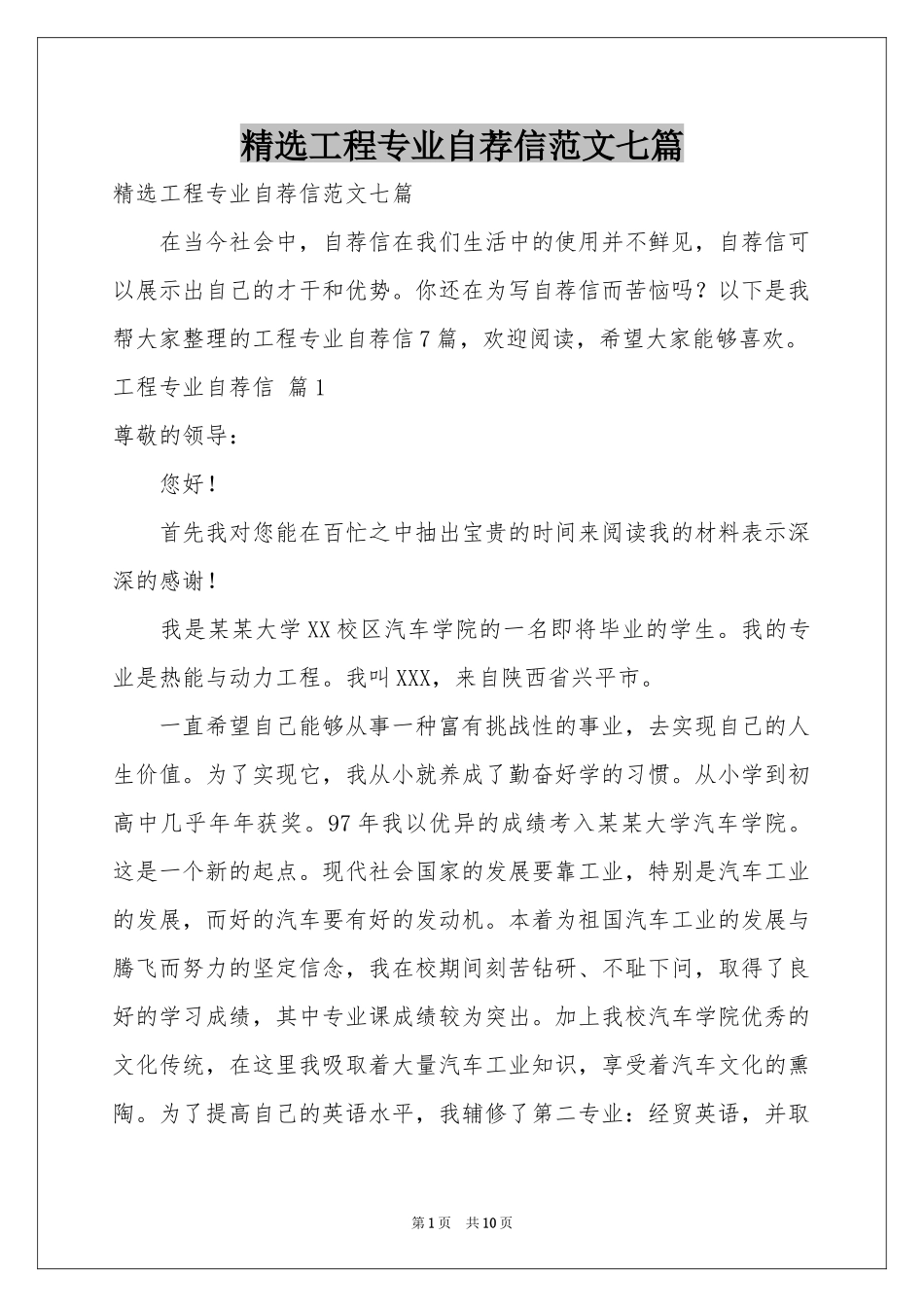 工程专业自荐信范本七篇_第1页