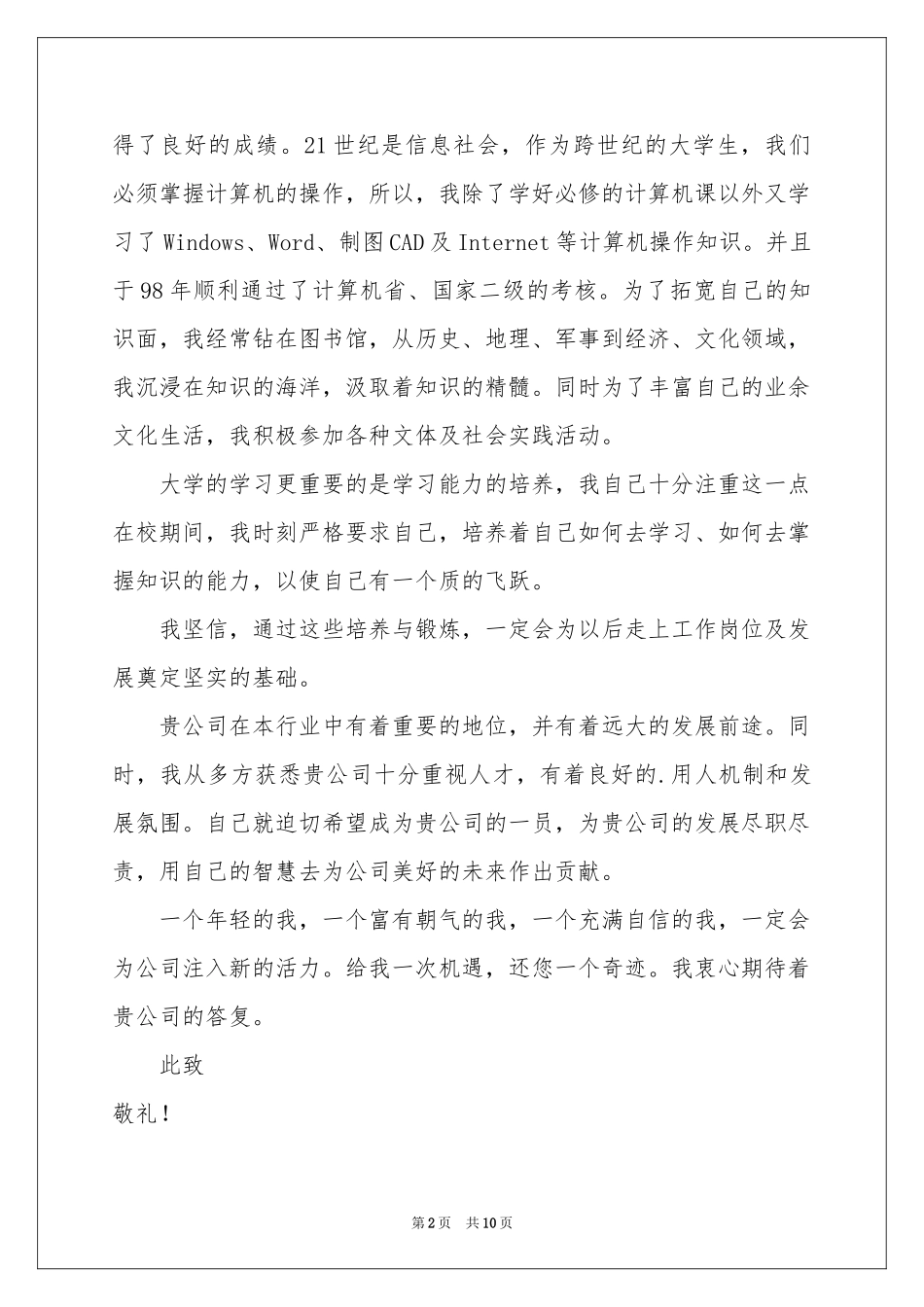 工程专业自荐信范本七篇_第2页