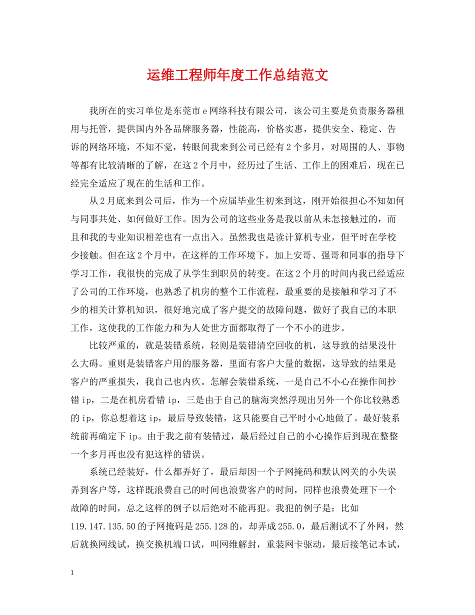 运维工程师年度工作总结范文_第1页