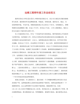 运维工程师年度工作总结范文