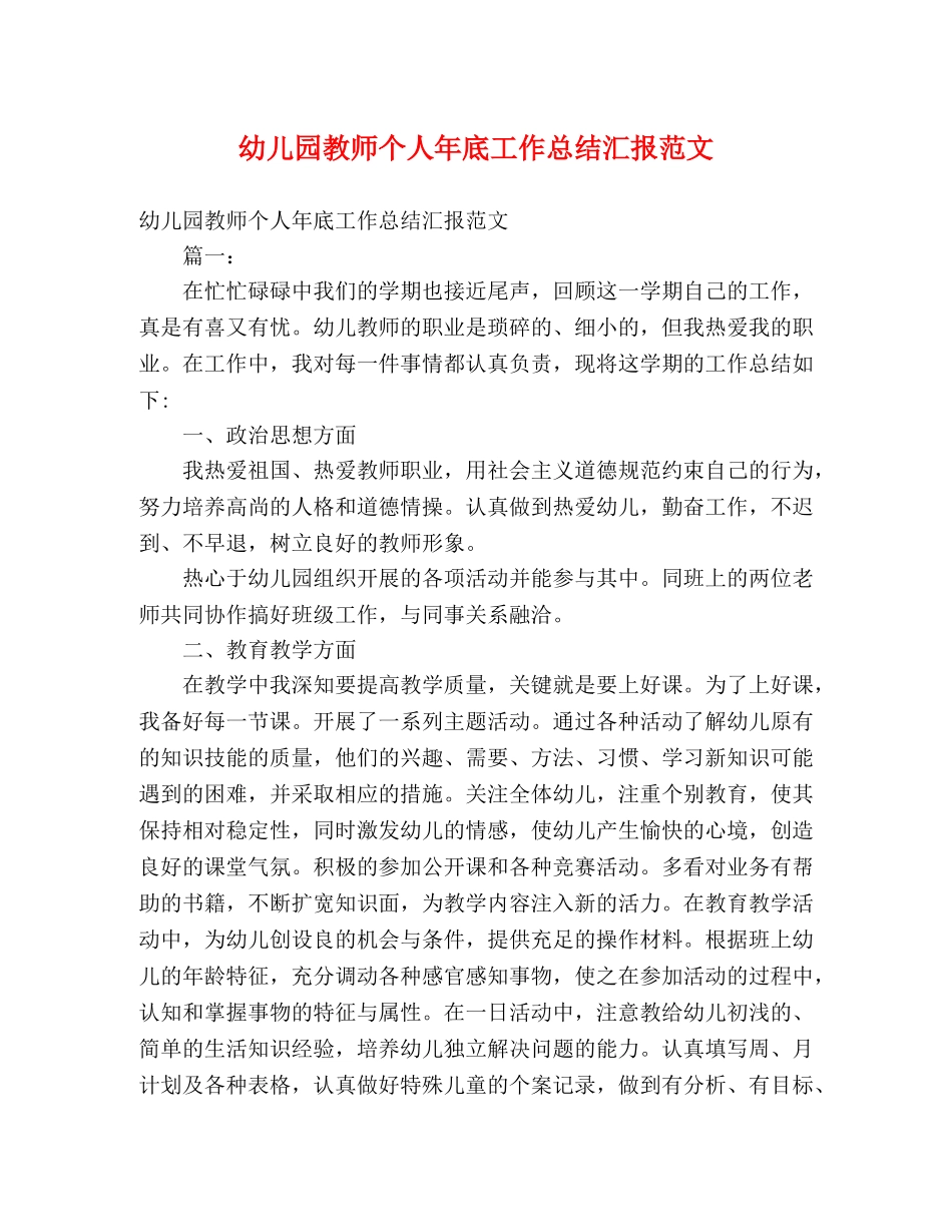幼儿园教师个人年底工作总结汇报范文 (2) _第1页