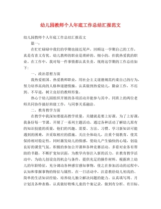 幼儿园教师个人年底工作总结汇报范文 (2) 