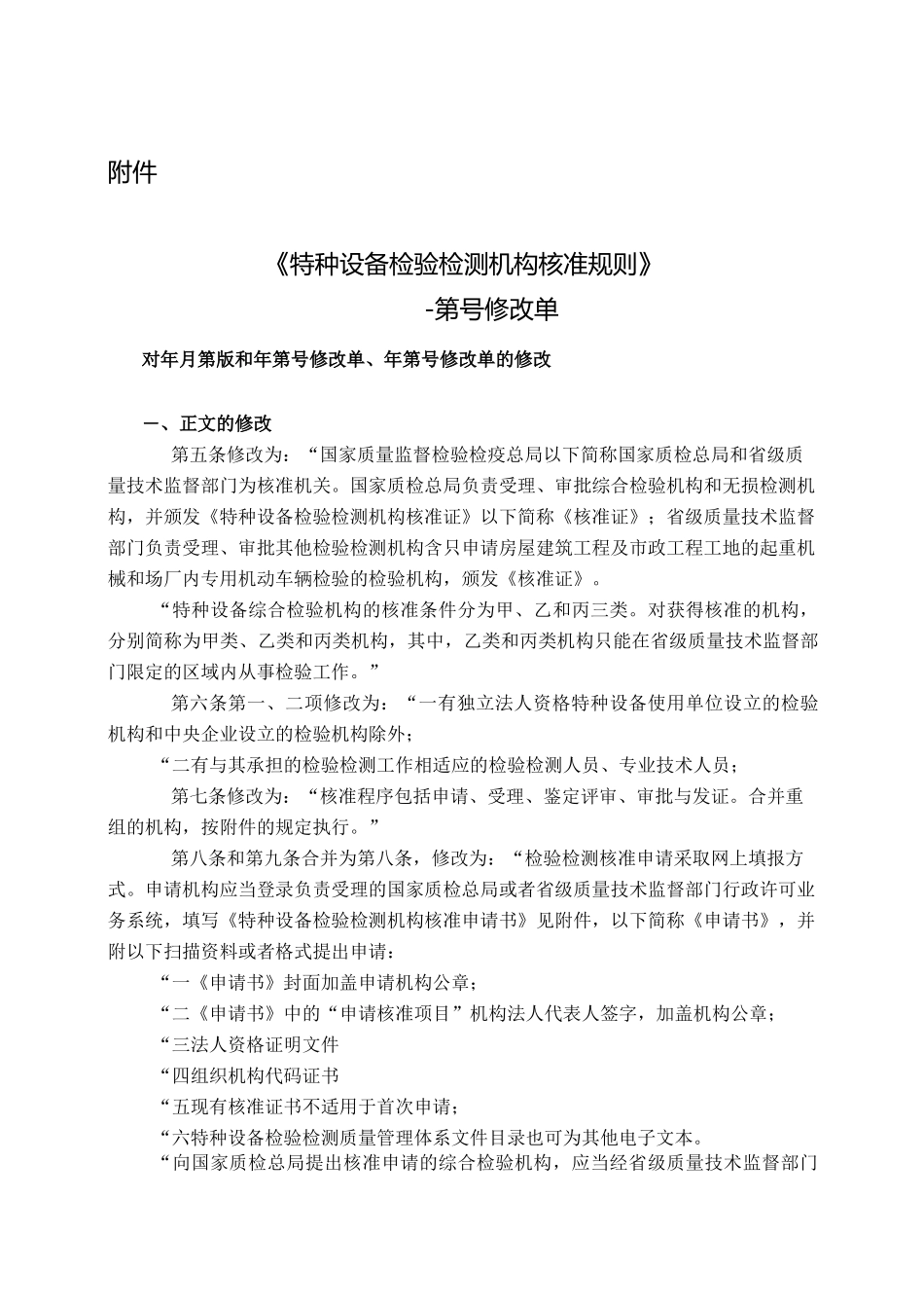 特种设备检验机构核准规则_第1页