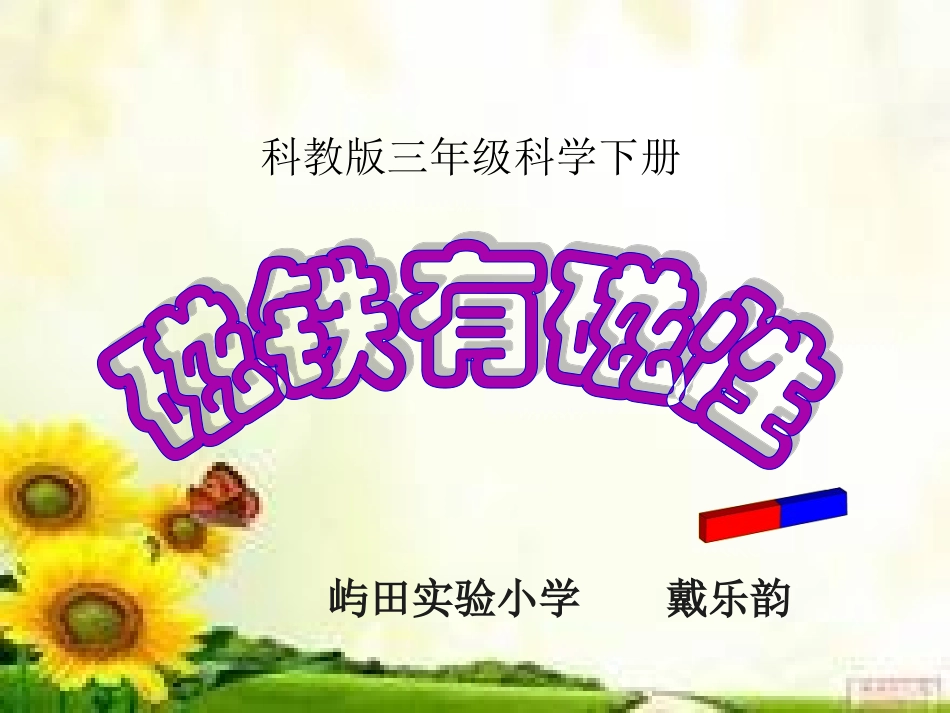磁铁有磁性_(修改2_第1页