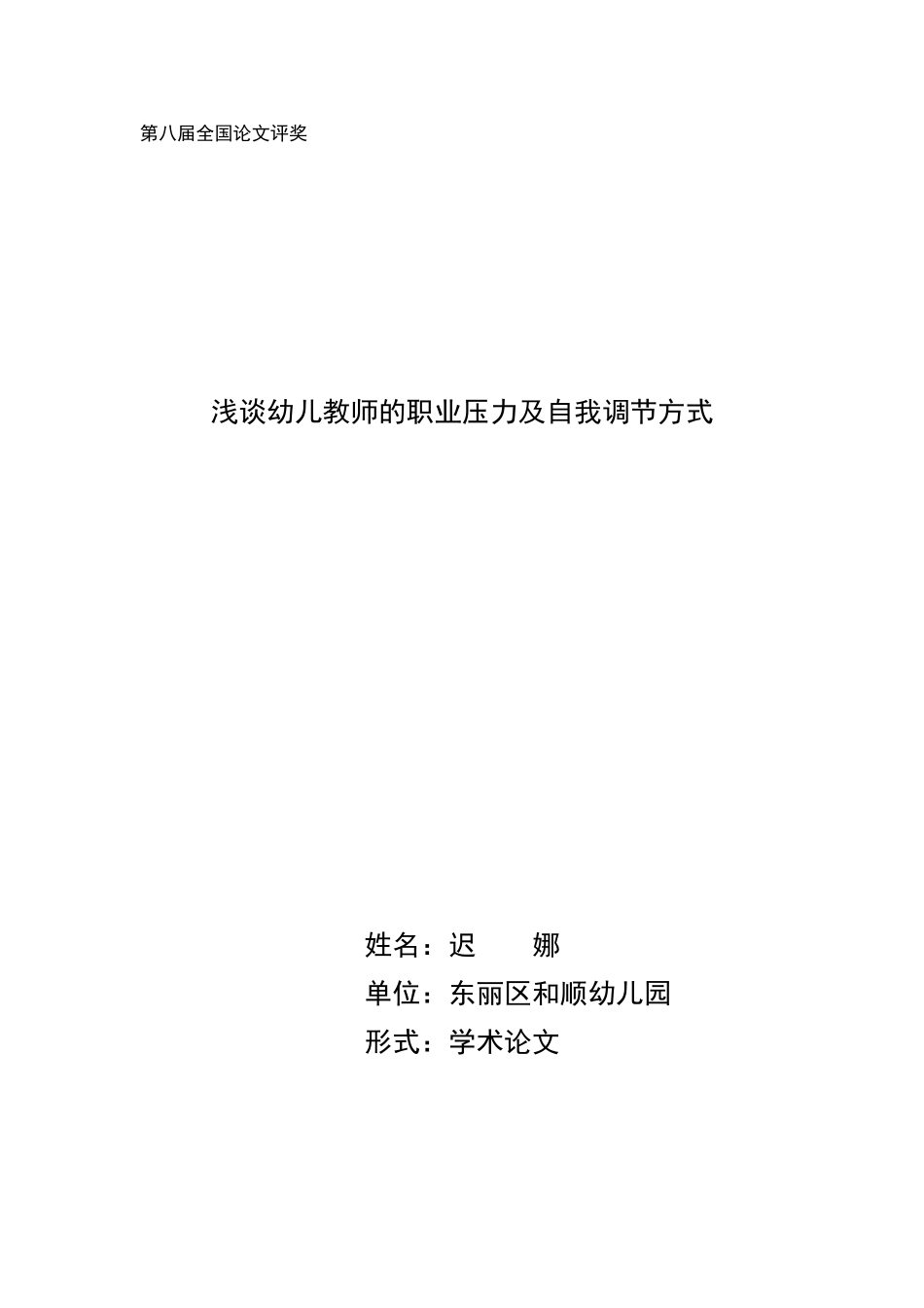 浅谈幼儿教师的职业压力及自我调节方式_第1页