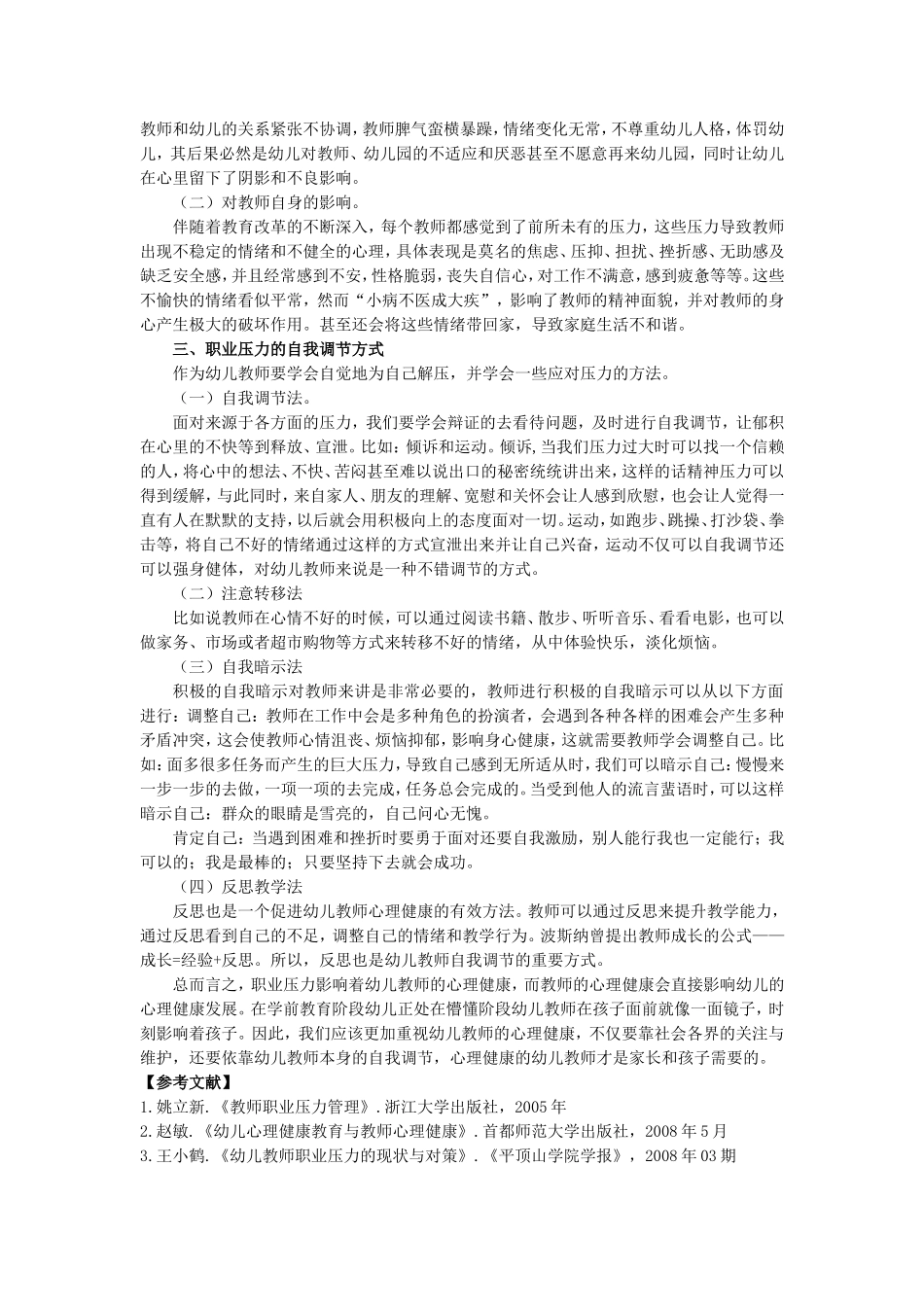 浅谈幼儿教师的职业压力及自我调节方式_第3页