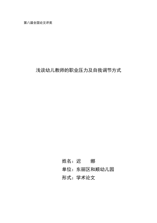 浅谈幼儿教师的职业压力及自我调节方式