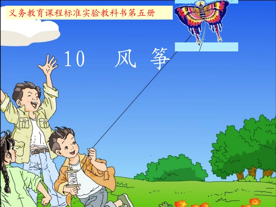 人教版三年级上册《风筝》PPT_第2页